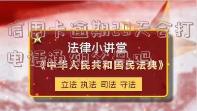 信用卡2000逾期多久会上门催收款