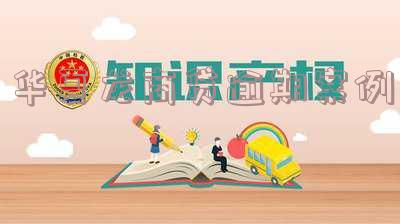 华夏龙商贷逾期案例