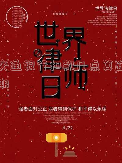 交通银行还款几点入账成功,还款日前几点前还款不算逾期