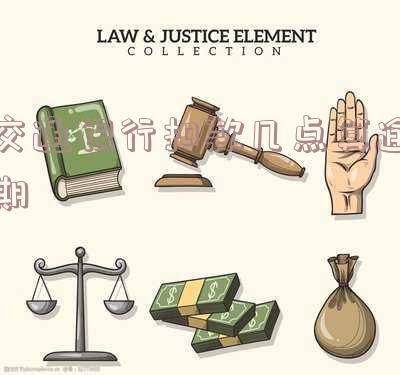 交通银行扣费新规解读及标准
