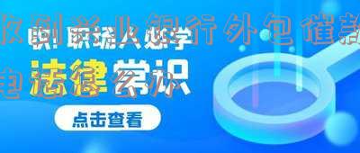收到兴业银行外包催款电话怎么办