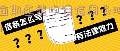 逾期还能申请信用卡吗600元利息及申请条件