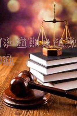 如何和逾期未还款的客户沟通协商解决问题