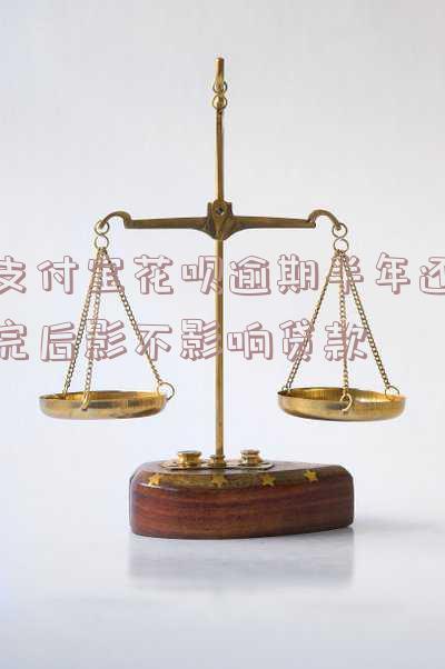 支付宝花呗逾期了半年，收到律师函会怎么样，会上征信吗？