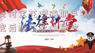 花呗逾期半年还清后会不会影响银行贷款买房和征信使用？