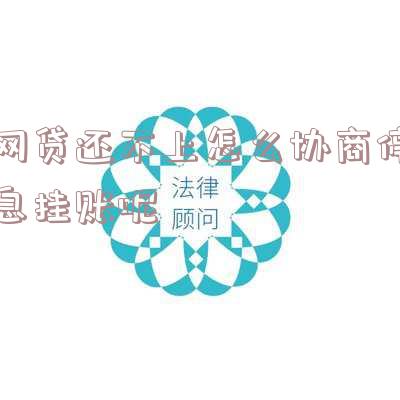 网贷如何申请停息挂账还本金