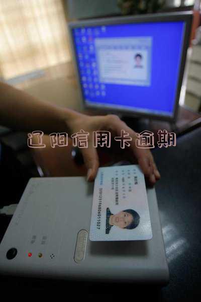 辽阳信用卡逾期人员名单及相关信息