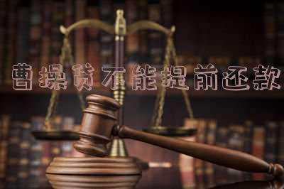 曹操贷不能用了吗,2021还能下款吗?