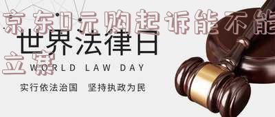 京东零元购是真的吗,操作流程