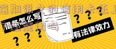 逾期很久的信用卡还上了还能用吗