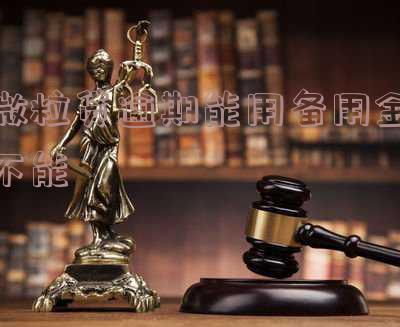 微粒贷备用金申请及提现方式及查询