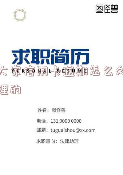 如信用卡逾期了怎么办