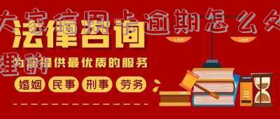 大家信用卡逾期怎么处理的
