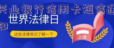 兴业银行信用卡短信通知