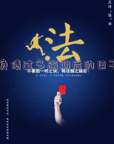 负债过多逾期后的日子会怎么样,负债高逾期了怎么办,负债过多会影响征信吗?
