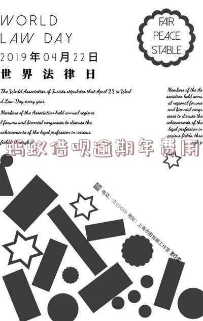 蚂蚁借呗逾期费用可以减免吗?多久后能减免利息?