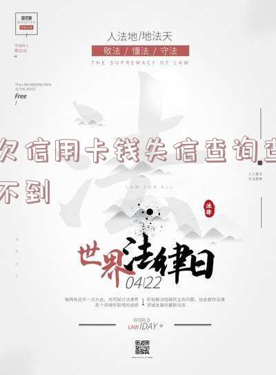 欠信用卡钱失信查询查不到吗,为什么会欠信用卡上失信人名单了?