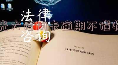 光大信用卡催收电话态度恶劣,是否会打整个通讯录电话,以及是否会违规去家里?