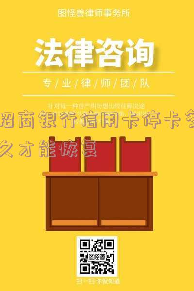 招商银行信用卡停卡多久才能恢复