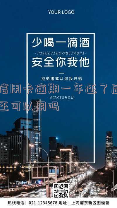 信用卡逾期一年还了后还可以用吗