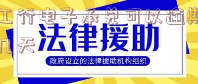 工行电子承兑到期未兑现怎么办理？