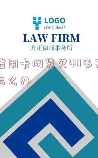 欠信用卡网贷40万精神崩溃了,如何解决无力偿还问题?