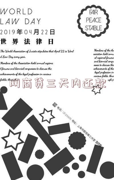 网商贷三天内还款
