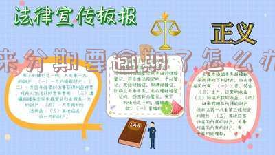 来分期要逾期了怎么办
