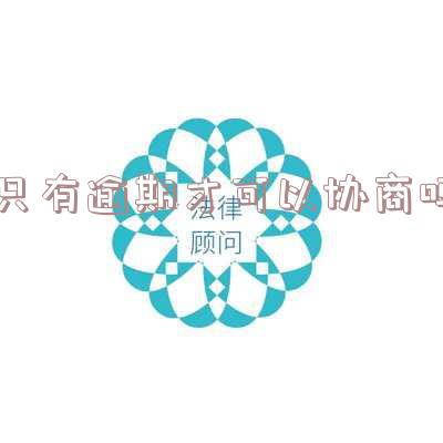 只有逾期才可以协商吗