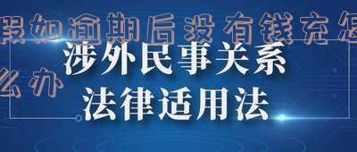 逾期没钱还怎么沟通及应对?