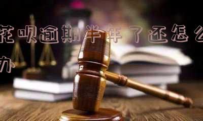 花呗逾期半年还款后无法使用多久才能解冻账户？