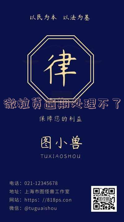 微粒贷逾期暂时还不让,会被起诉吗?如何应对?