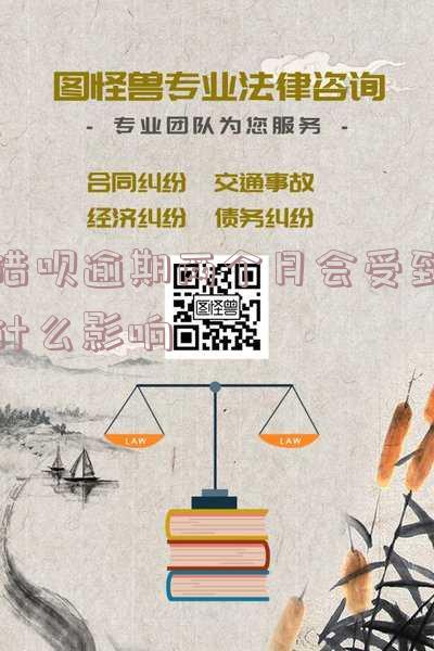 借呗逾期两个月怎么办,没有偿还能力了