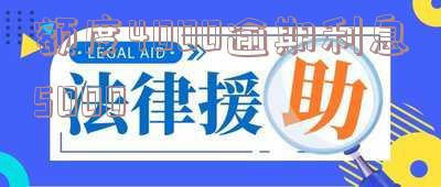 4000逾期利息规定是多少,一个月利息要多少,能立案吗?