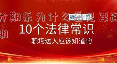 分期乐为什么总是要逾期