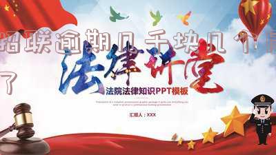 招联逾期1000多逾期一年多会上门吗?怎么办知乎9000逾期一年了会怎么样?
