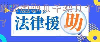 招联逾期几千块几个月了