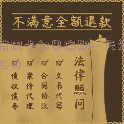 信用卡如果逾期一天怎么办理还款及分期延期