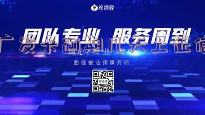 广发卡逾期几天会被取消最低还款额,额度还可用吗?