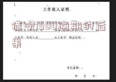 借呗1500逾期的后果有哪些