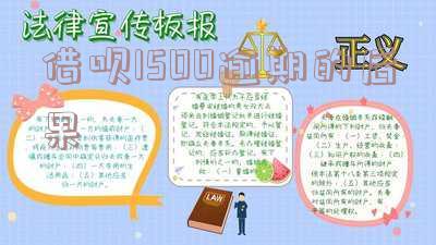 借呗逾期15000会怎样,一年会起诉吗,会上门吗,利息乘1.5倍是多少钱?