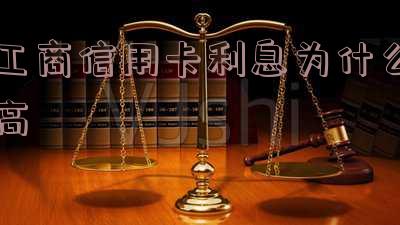 工商信用卡利息为什么高