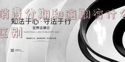 消费分期和逾期有什么区别