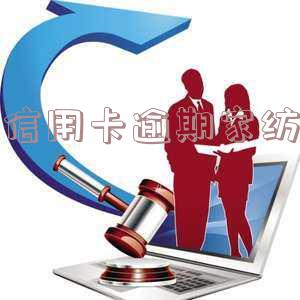 信用卡逾期家纺能用吗,信用卡逾期会影响家人贷款吗?