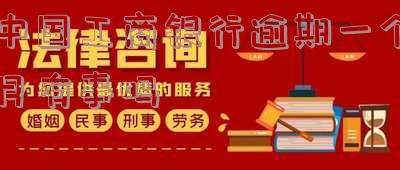 中国工商银行逾期一个月有事吗知乎视频与文章,大概需要多还多少