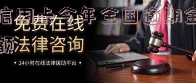 信用卡今年全国逾期金额