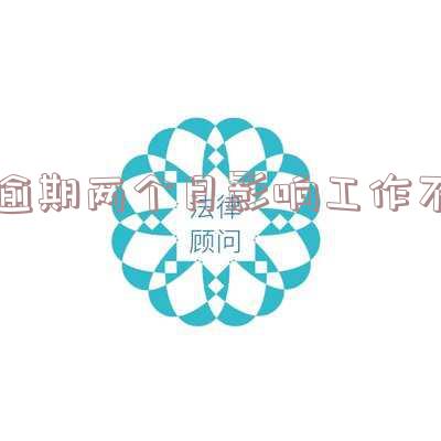 逾期2个月可以贷款吗,怎么办?