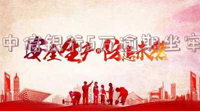 中信银行6万逾期坐牢会怎样处理