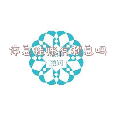 停息挂账还有手续费嘛怎么算?
