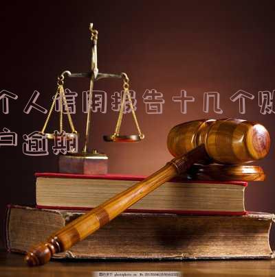 个人征信发生过逾期的账户数4个能借贷款吗?